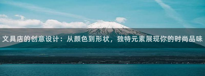 卧龙凤雏娱乐抖音：文具店的创意设计：从颜