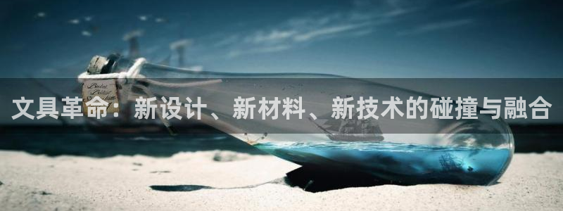 卧龙娱乐975949：文具革命：新设计、