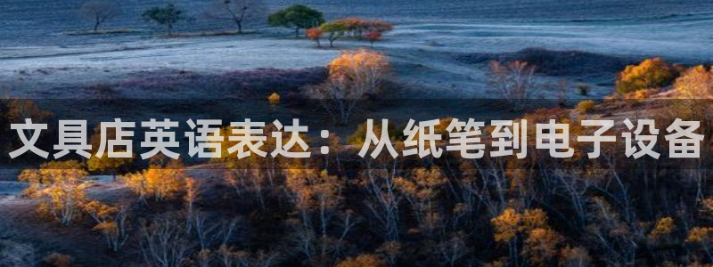 卧龙镇娱乐会所电话：文具店英语表达：从纸