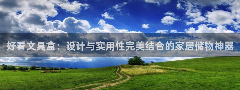 卧龙娱乐招商主管招聘：好看文具盒：设计与