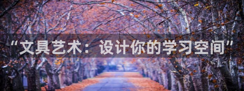 卧龙湾娱乐休闲会所电话：“文具艺术：设计