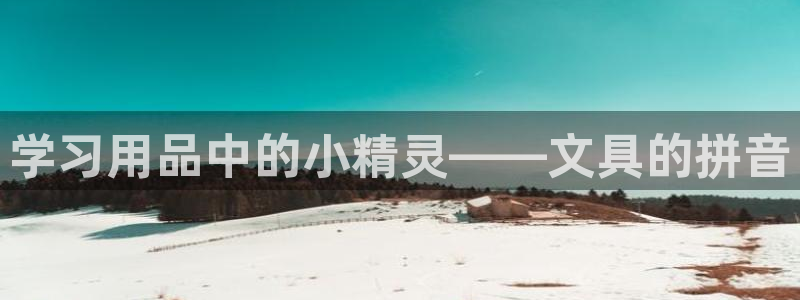 卧龙娱乐怎样注册：学习用品中的小精灵——