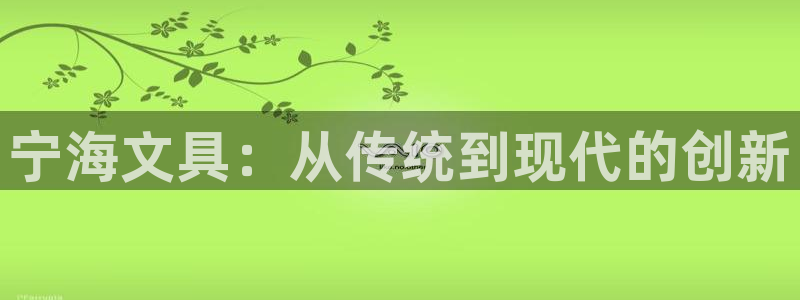 卧龙娱乐qv87555：宁海文具：从传统
