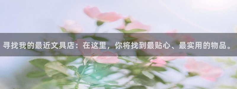 卧龙台球娱乐会所电话：寻找我的最近文具店