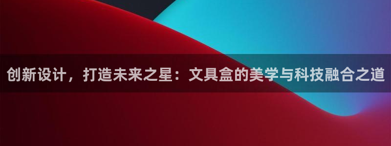 卧龙娱乐注册登陆：创新设计，打造未来之星