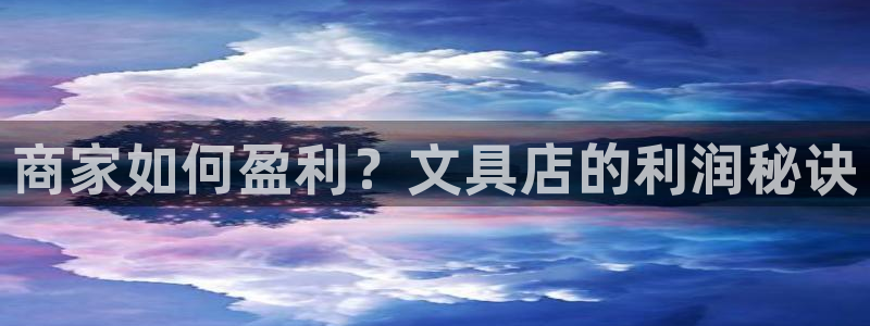 卧龙娱乐app下载：商家如何盈利？文具店