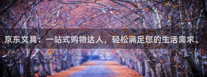 hr娱乐 卧龙招商60447：京东文具：
