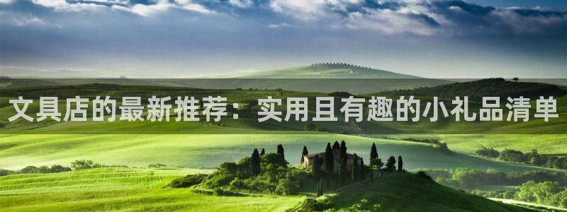 卧龙娱乐注册网址多少号：文具店的最新推荐