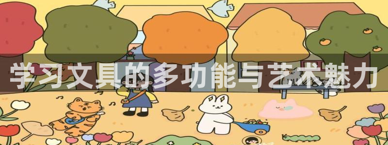 卧龙娱乐招商主管工资：学习文具的多功能与