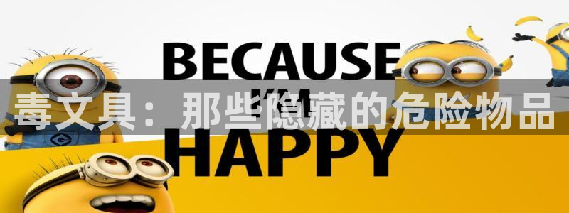 卧龙娱乐注册：毒文具：那些隐藏的危险物品
