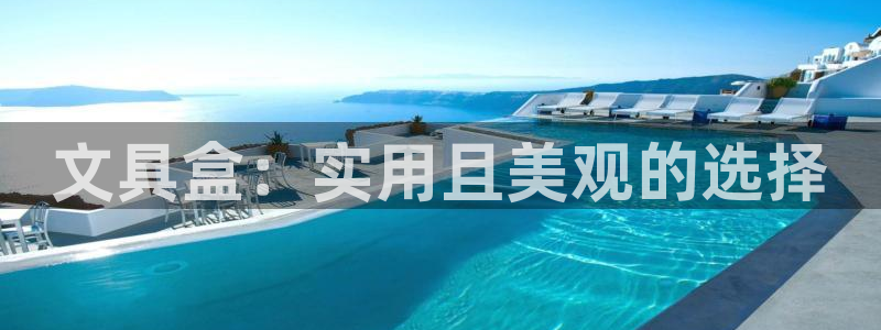 卧龙娱乐在线：文具盒：实用且美观的选择