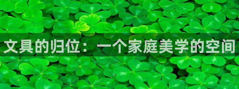 卧龙娱乐网址大全：文具的归位：一个家庭美