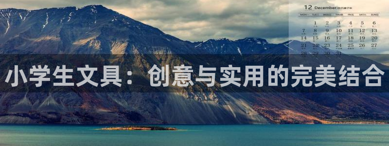 凤岗卧龙台球娱乐会所：小学生文具：创意与