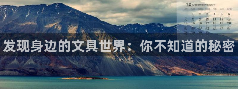 卧龙娱乐官网首页下载：发现身边的文具世界