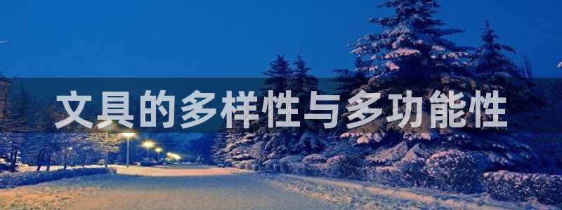 杏耀娱乐 0 47卧龙：文具的多样性与多
