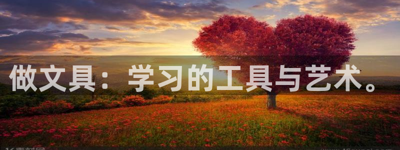 万景娱乐 卧龙：做文具：学习的工具与艺术