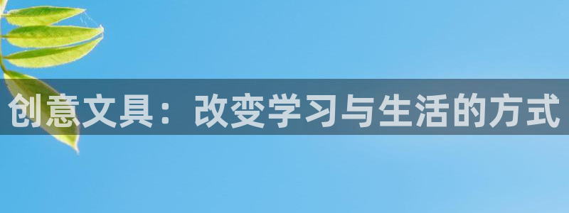 卧龙看娱乐：创意文具：改变学习与生活的方