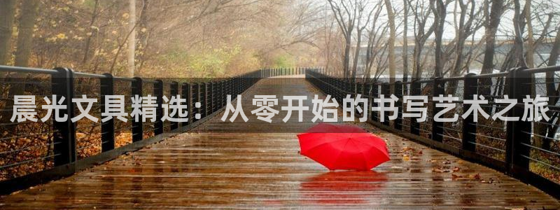 南阳卧龙娱乐会所评价：晨光文具精选：从零