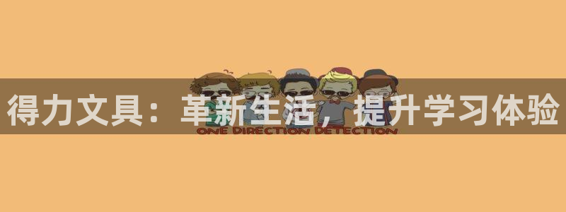 卧龙区社交娱乐：得力文具：革新生活，提升