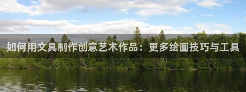 南阳卧龙水之梦娱乐会所：如何用文具制作创