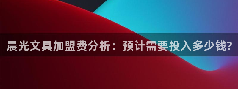 卧龙桥休闲娱乐园：晨光文具加盟费分析：预