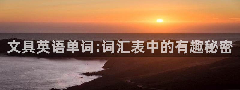 星鸿娱乐 0 47卧龙：文具英语单词:词