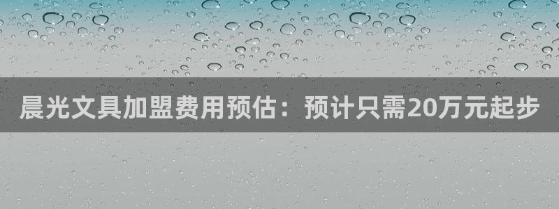 卧龙娱乐app下载安装：晨光文具加盟费用