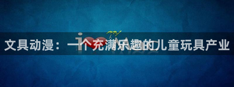 辣椒娱乐卧龙凤雏：文具动漫：一个充满乐趣