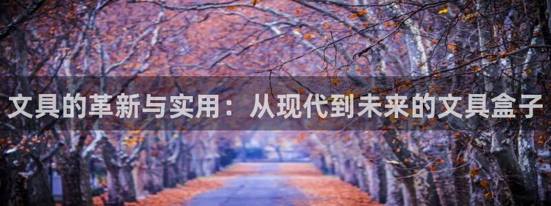 卧龙娱乐是不是骗子：文具的革新与实用：从