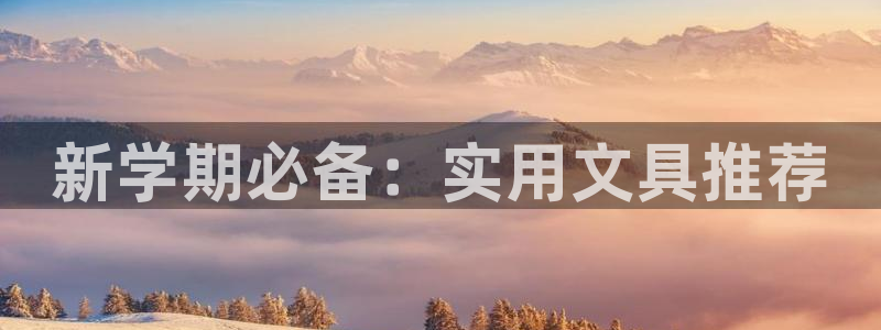 卧龙娱乐老板是谁啊：新学期必备：实用文具