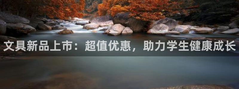 卧龙娱乐是什么意思：文具新品上市：超值优