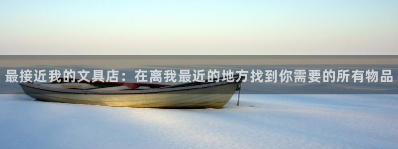 卧龙娱乐APP：最接近我的文具店：在离我