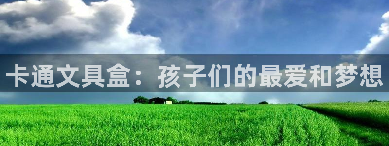 卧龙娱乐招商主管薪资：卡通文具盒：孩子们