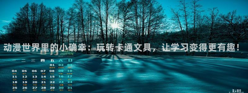卧龙娱乐招商代理：动漫世界里的小确幸：玩