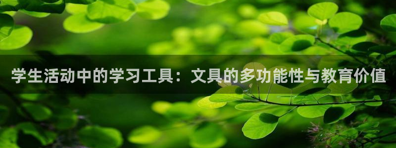 卧龙娱乐不出款了吗：学生活动中的学习工具