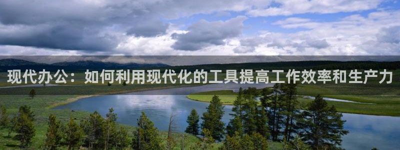 卧龙娱乐不出款了吗：现代办公：如何利用现