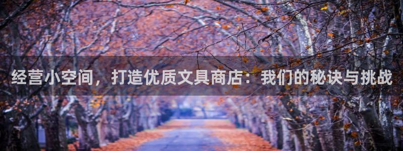 卧龙娱乐是真假吗：经营小空间，打造优质文