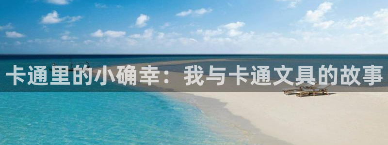 卧龙娱乐32二九01：卡通里的小确幸：我