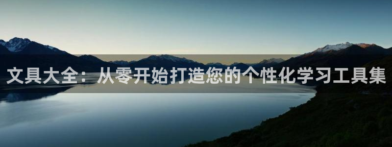 南阳卧龙站到尊上娱乐：文具大全：从零开始