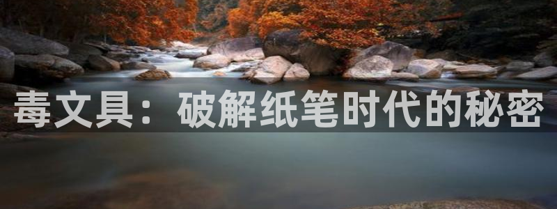 卧龙区娱乐设备：毒文具：破解纸笔时代的秘