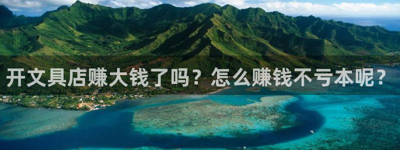 卧龙娱乐老板是谁呀图片：开文具店赚大钱了