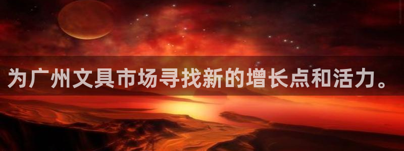 卧龙娱乐 找86555：为广州文具市场寻