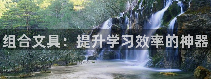 卧龙吟娱乐将：组合文具：提升学习效率的神