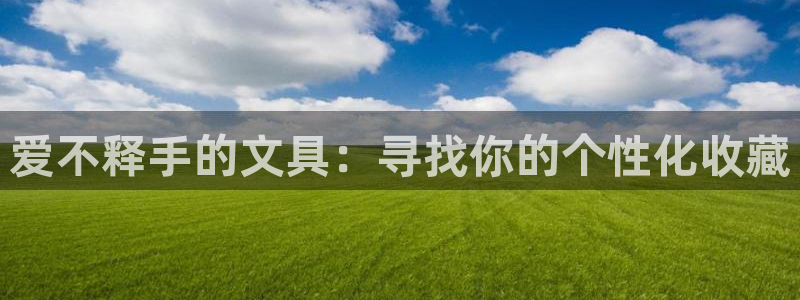 卧龙游乐娱乐设备：爱不释手的文具：寻找你