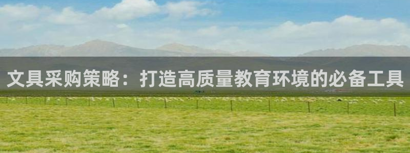 卧龙娱乐注册网址多少号：文具采购策略：打