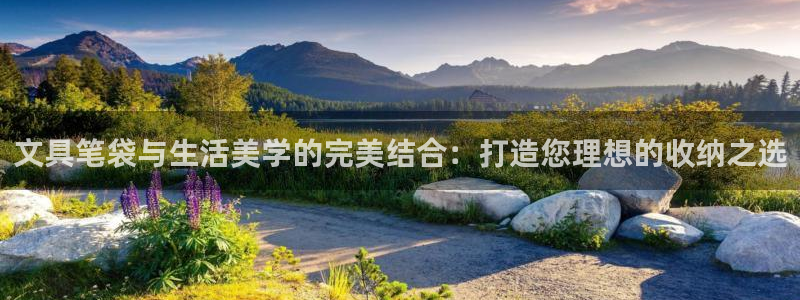 卧龙娱乐能出款吗：文具笔袋与生活美学的完