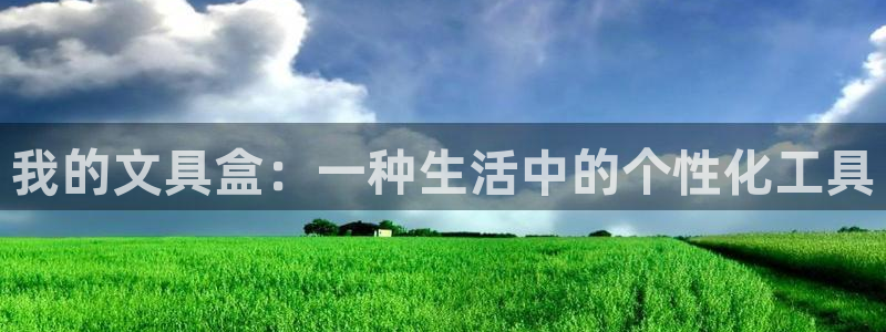卧龙公园的娱乐项目：我的文具盒：一种生活