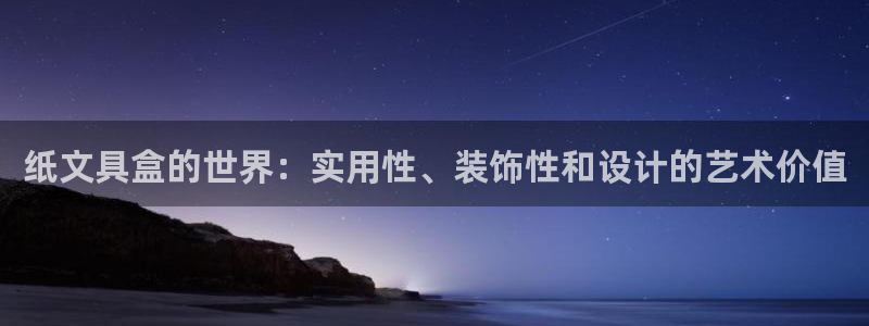 SKY娱乐卧龙主管60447：纸文具盒的