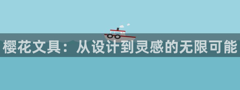 卧龙娱乐注册登陆：樱花文具：从设计到灵感
