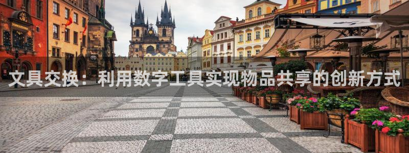 卧龙棋牌娱乐官网：文具交换：利用数字工具